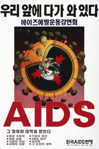 Ein koreanisches Aidsplakat: Die Erde als Zellkern, auf der Zellwand außen sind Bäume. Darunter steht in roten fetten Großbuchstaben &quot;Aids&quot;. Darüber und darunter stehen in schwarz koreanische Schriftzeichen.